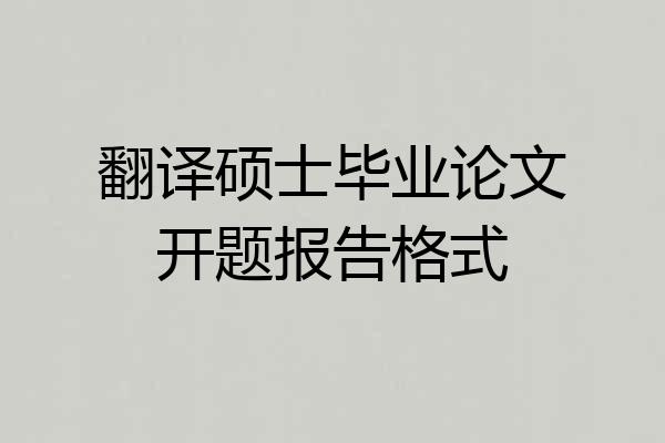 翻译硕士毕业论文开题报告格式