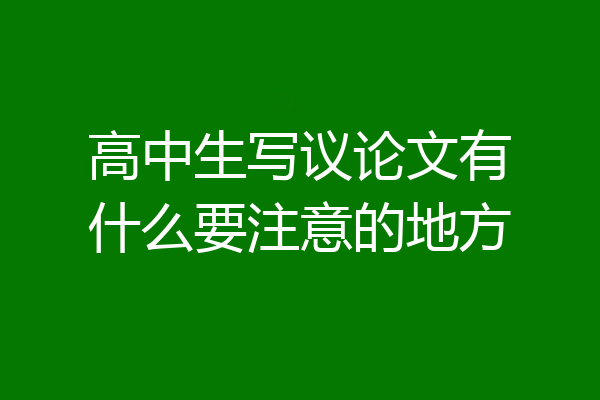 高中生写议论文有什么要注意的地方