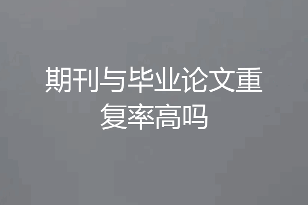期刊与毕业论文重复率高吗