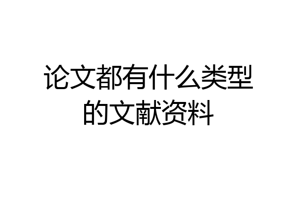 论文都有什么类型的文献资料