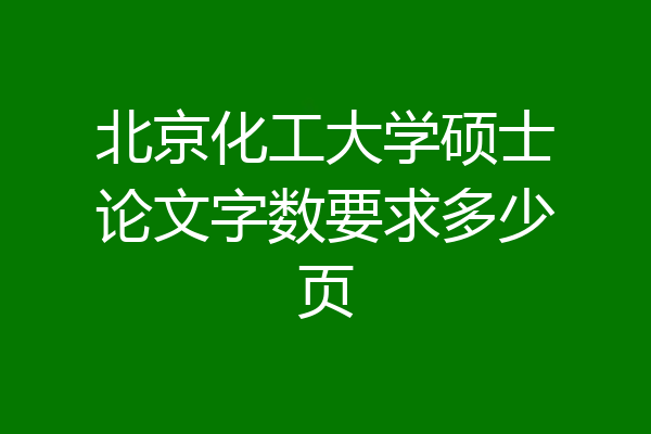 北京化工大学硕士论文字数要求多少页