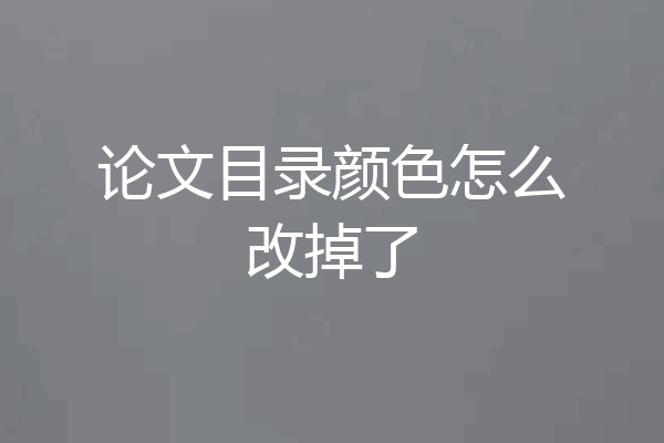 论文目录颜色怎么改掉了