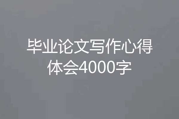 毕业论文写作心得体会4000字