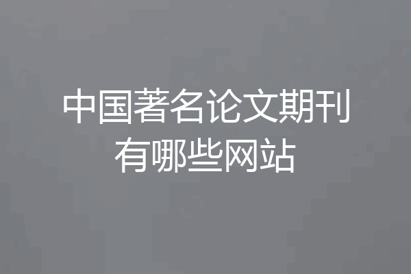 中国著名论文期刊有哪些网站