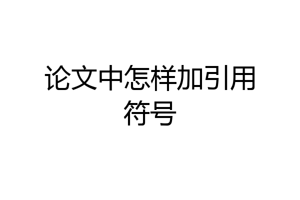 论文中怎样加引用符号
