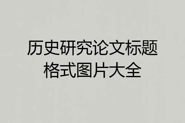 历史研究论文标题格式图片大全
