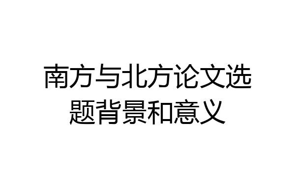 南方与北方论文选题背景和意义