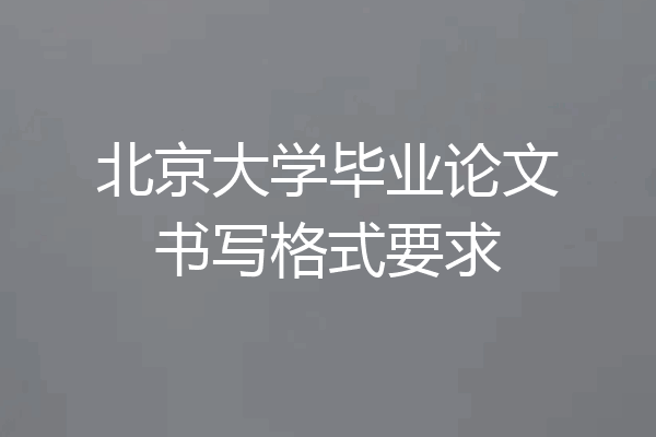 北京大学毕业论文书写格式要求