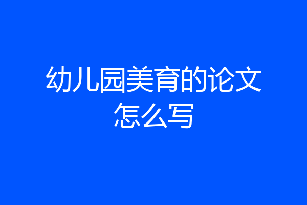 幼儿园美育的论文怎么写