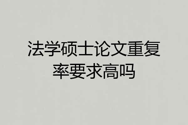 法学硕士论文重复率要求高吗