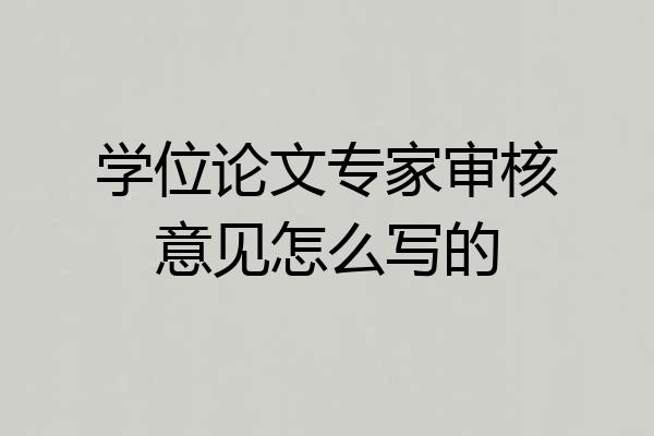 学位论文专家审核意见怎么写的