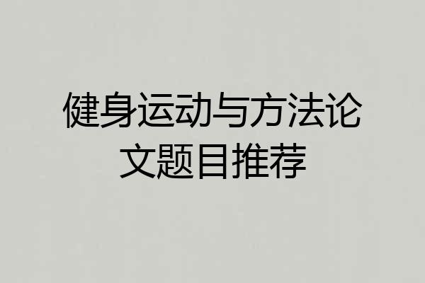 健身运动与方法论文题目推荐