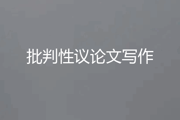批判性议论文写作