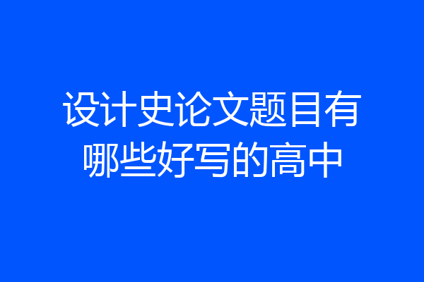 设计史论文题目有哪些好写的高中