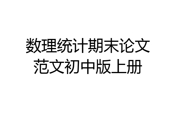 数理统计期末论文范文初中版上册