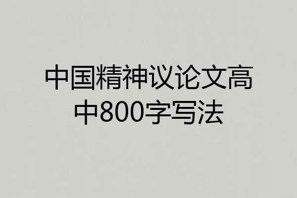 中国精神议论文高中800字写法