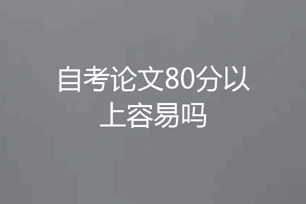 自考论文80分以上容易吗