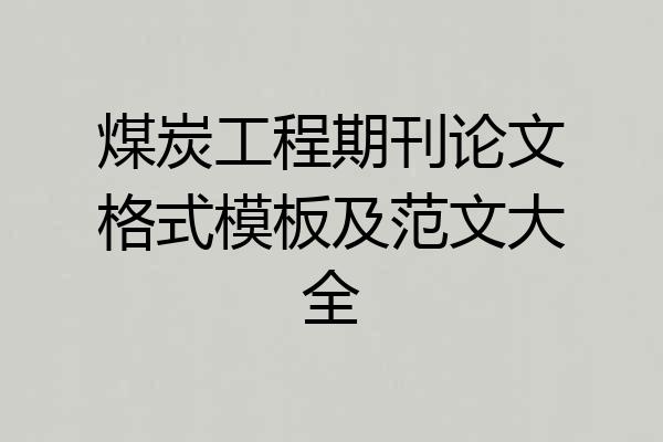 煤炭工程期刊论文格式模板及范文大全