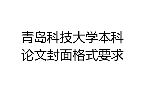 青岛科技大学本科论文封面格式要求
