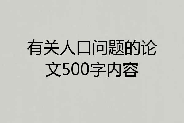 有关人口问题的论文500字内容