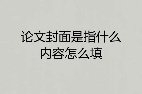 论文封面是指什么内容怎么填