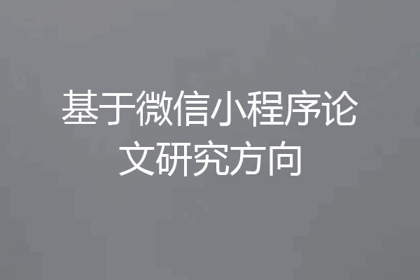 基于微信小程序论文研究方向
