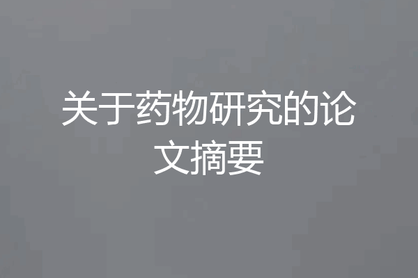 关于药物研究的论文摘要
