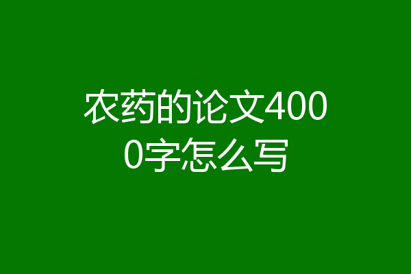 农药的论文4000字怎么写