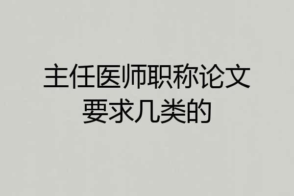 主任医师职称论文要求几类的