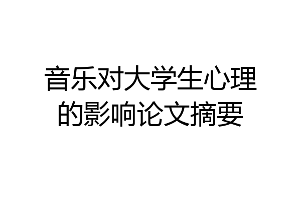 音乐对大学生心理的影响论文摘要