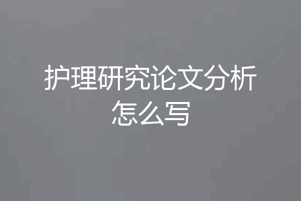 护理研究论文分析怎么写