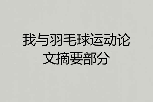 我与羽毛球运动论文摘要部分