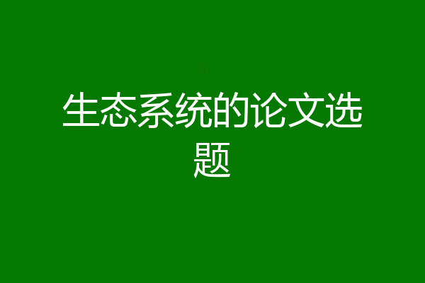 生态系统的论文选题