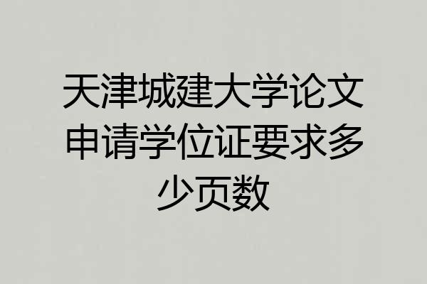 天津城建大学论文申请学位证要求多少页数