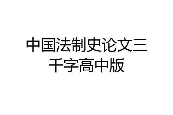 中国法制史论文三千字高中版