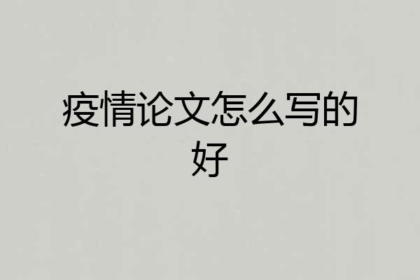 疫情论文怎么写的好