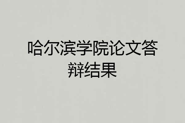 哈尔滨学院论文答辩结果