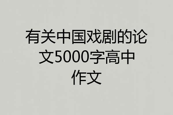 有关中国戏剧的论文5000字高中作文