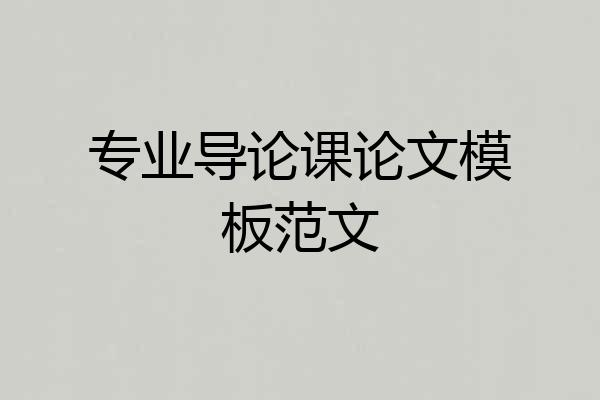 专业导论课论文模板范文