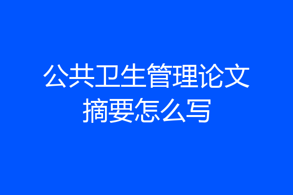 公共卫生管理论文摘要怎么写