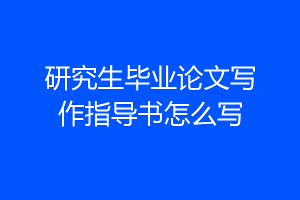 研究生毕业论文写作指导书怎么写