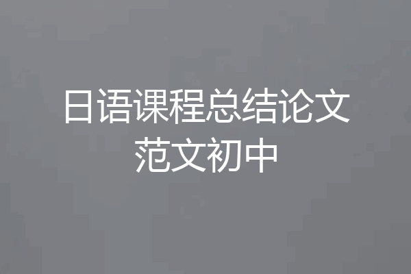 日语课程总结论文范文初中