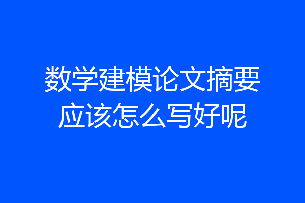 数学建模论文摘要应该怎么写好呢