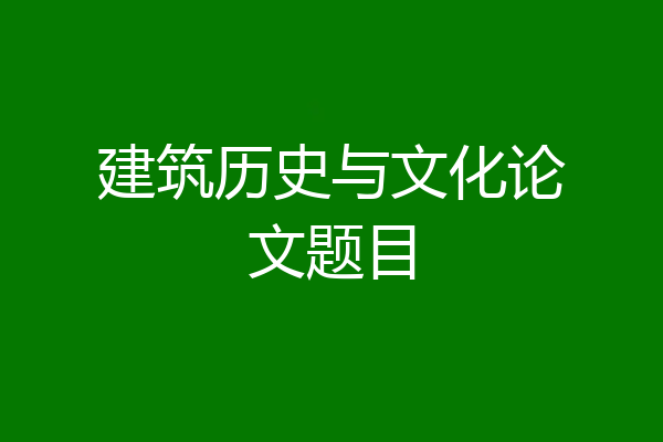建筑历史与文化论文题目