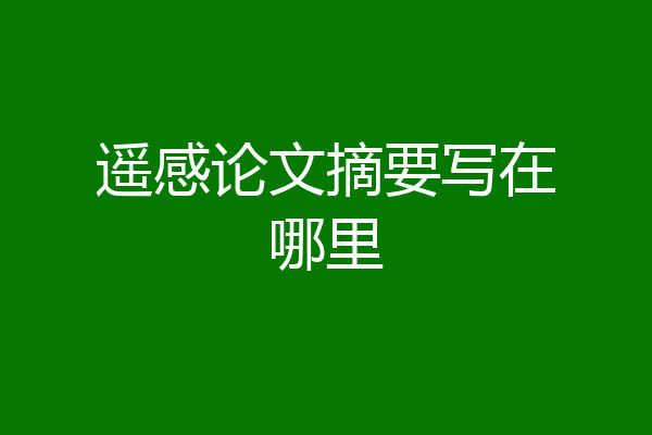 遥感论文摘要写在哪里