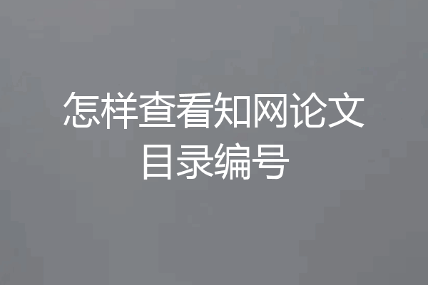 怎样查看知网论文目录编号
