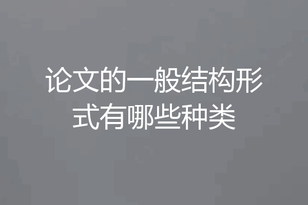 论文的一般结构形式有哪些种类