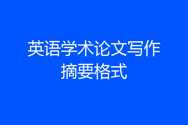 英语学术论文写作摘要格式