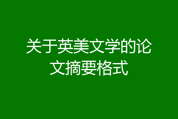 关于英美文学的论文摘要格式