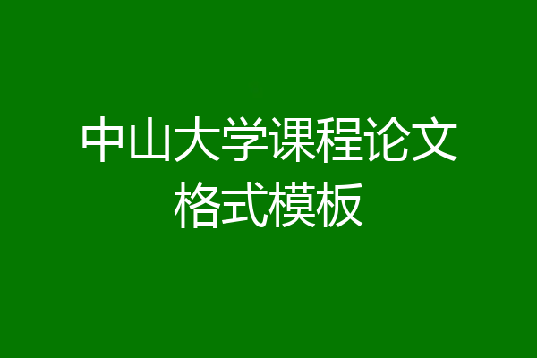 中山大学课程论文格式模板